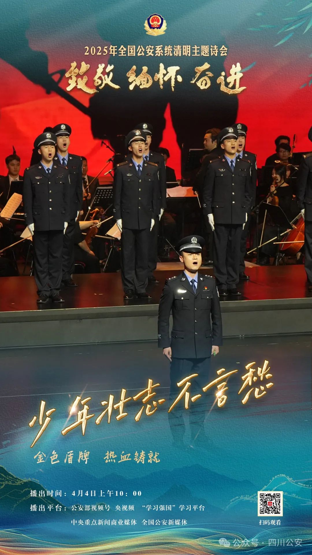 “致敬·缅怀·奋进”2025年全国公安系统清明主题诗会即将开播！