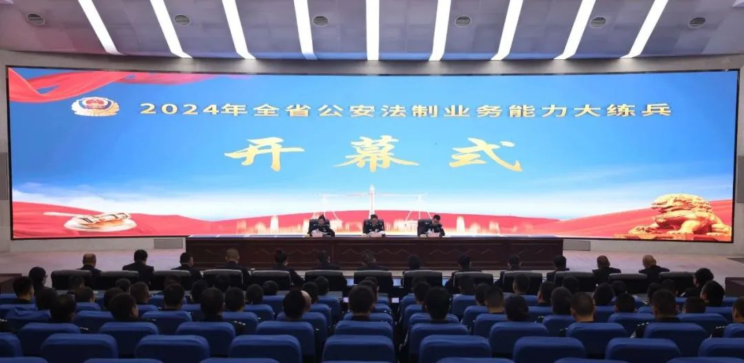 全省公安机关法制业务能力大练兵活动成功举办