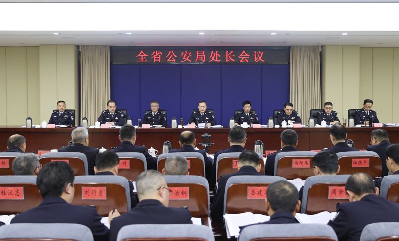 全省公安局处长会议召开